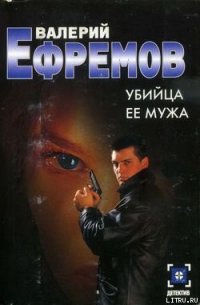 Убийца ее мужа - Ефремов Валерий Сергеевич (читать книги полные .txt) 📗