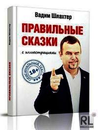 Правильные сказки - Шлахтер Вадим Вадимович (лучшие книги онлайн .TXT) 📗