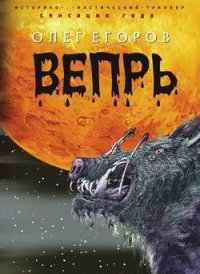 Вепрь - Егоров Олег Александрович (лучшие книги читать онлайн бесплатно без регистрации .TXT) 📗