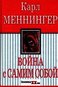 Война с самим собой - Меннингер Карл (книги полностью бесплатно TXT) 📗