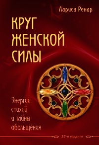 Круг женской силы. Энергии стихий и тайны обольщения - Ренар Лариса (читать книги бесплатно полностью без регистрации txt) 📗