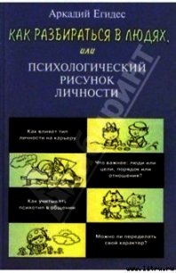 Как научиться разбираться в людях - Егидес Аркадий Петрович (книги TXT) 📗