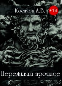 Переживая прошлое (СИ) - Косачев Александр Викторович (читаем книги бесплатно .txt) 📗