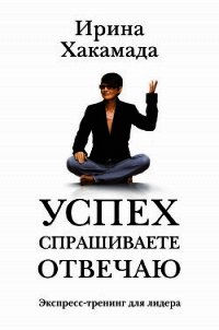 Success [успех] в Большом городе - Хакамада Ирина Муцуовна (читаем книги онлайн бесплатно полностью .TXT) 📗