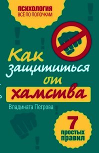 Как защититься от хамства. 7 простых правил - Петрова Владината (читать книгу онлайн бесплатно без TXT) 📗