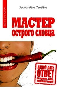 Мастер острого словца. Какой дать ответ на подколку, наезд, неудобный вопрос - Канашкин Артем (полная версия книги txt) 📗