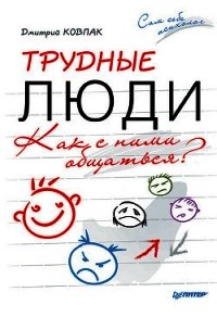 Трудные люди. Как с ними общаться? - Ковпак Дмитрий (читаем полную версию книг бесплатно .TXT) 📗