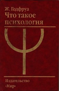 Что такое психология - Годфруа Жо (читаем полную версию книг бесплатно .TXT) 📗