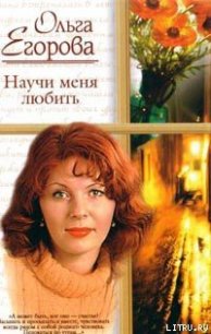 Научи меня любить - Егорова Ольга И. (книги хорошем качестве бесплатно без регистрации TXT) 📗