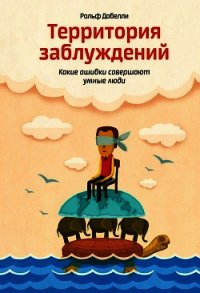 Территория заблуждений - Добелли Рольф (книги серии онлайн .TXT) 📗