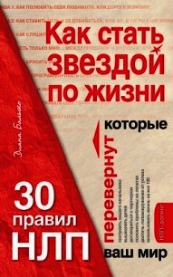 Как стать звездой по жизни? 30 правил НЛП, которые перевернут ваш мир - Балыко Диана (читать книги онлайн бесплатно полностью без txt) 📗