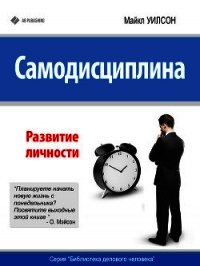 Самодисциплина. Развитие личности - Уилсон Майкл (бесплатные книги полный формат .TXT) 📗