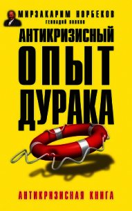 Антикризисный опыт дурака - Волков Геннадий (читать книги онлайн полностью без регистрации .TXT) 📗