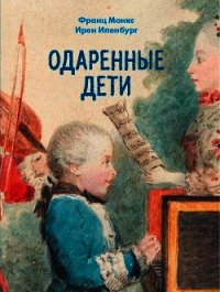 Одаренные дети - Монкс Франц (книги серии онлайн .txt) 📗