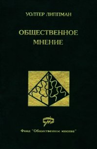 Общественное мнение - Липпман Уолтер (бесплатные полные книги TXT) 📗