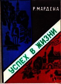 Успех в жизни - Мардена Р. (прочитать книгу TXT) 📗