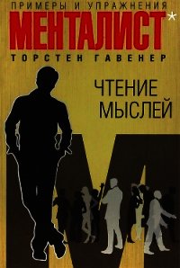 Чтение мыслей: примеры и упражнения - Гавенер Торстен (читать бесплатно книги без сокращений .TXT) 📗