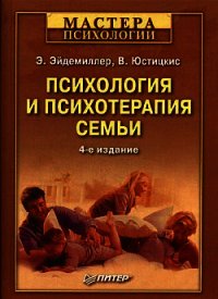 Психология и психотерапия семьи - Эйдемиллер Эдмонд (читать полные книги онлайн бесплатно TXT) 📗