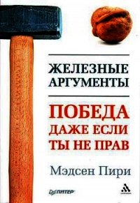 Железные аргументы. Победа, даже если ты не прав - Пири Мэдсен (книги онлайн без регистрации полностью .txt) 📗