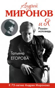 Андрей Миронов и Я - Егорова Яна (книги онлайн полностью бесплатно .txt) 📗