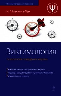 Виктимология. Психология поведения жертвы - Малкина-Пых Ирина Германовна (книги регистрация онлайн бесплатно TXT) 📗