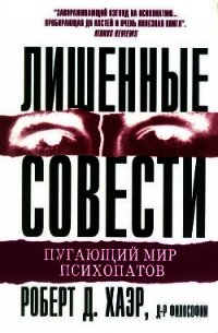 Лишенные совести. Пугающий мир психопатов - Хаэр Роберт (книги онлайн полностью .TXT) 📗