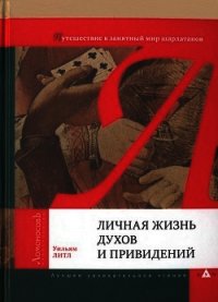 Личная жизнь духов и привидений. Путешествие в занятный мир шарлатанов - Литл Уильям (читать книги онлайн бесплатно серию книг TXT) 📗