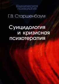 Суицидология и кризисная психотерапия - Старшенбаум Геннадий Владимирович (читаем книги онлайн бесплатно .txt) 📗