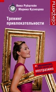 Тренинг привлекательности - Кузнецова Марина (книги без регистрации .TXT) 📗