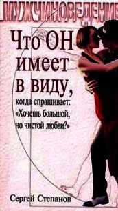 Что ОН имеет в виду, когда спрашивает: «Хочешь большой, но чистой любви?» - Степанов Сергей Сергеевич