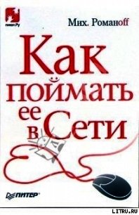 Как поймать ее в Сети - Романоff Михаил (читаемые книги читать .TXT) 📗