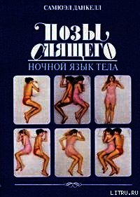 Позы спящего. Ночной язык тела - Данкелл Самюэл (читать книги полные txt) 📗