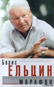 Президентский марафон - Ельцин Борис Николаевич (читать книги бесплатно полностью txt) 📗