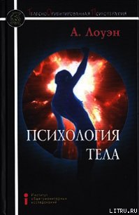 Психология тела. Биоэнергетический анализ тела - Лоуэн Александр (бесплатная библиотека электронных книг .TXT) 📗