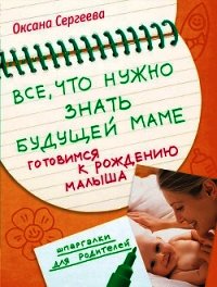 Все, что нужно знать будущей маме. Готовимся к рождению малыша - Сергеева Оксана Михайловна (читать книги онлайн без регистрации .TXT) 📗