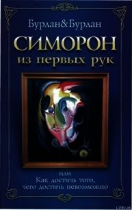 Симорон из первых рук, или Как достичь того, чего достичь невозможно - Бурлан П. (серия книг TXT) 📗