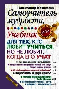 Самоучитель мудрости, или Учебник для тех, кто любит учиться, но не любит, когда его учат - Казакевич Александр (книги бесплатно без txt) 📗