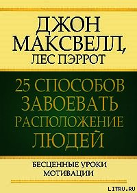 25 способов завоевать расположение людей - Максвелл Джон (читать книги онлайн полностью без сокращений txt) 📗