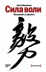 Сила воли. Как развить и укрепить - Макгонигал Келли (читаемые книги читать онлайн бесплатно полные TXT) 📗