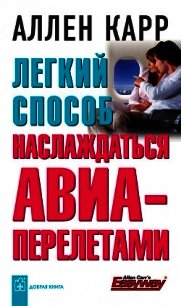 Легкий способ наслаждаться авиаперелетами - Карр Аллен (книги бесплатно без txt) 📗