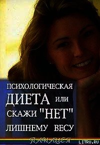 Психологическая диета или скажи «Нет» лишнему весу - Васютин Александр (библиотека книг txt) 📗