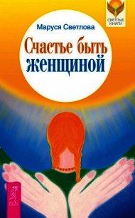 Счастье быть женщиной - Светлова Маруся (читать книги txt) 📗