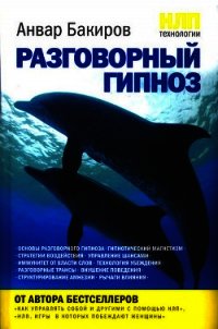 НЛП-технологии: Разговорный гипноз - Бакиров Анвар (читать книги онлайн бесплатно полные версии txt) 📗