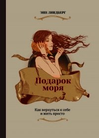 Подарок моря - Линдберг Энн Морроу (версия книг .TXT) 📗