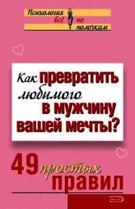 Как превратить любимого в мужчину вашей мечты? 49 простых правил - Исаева Виктория Сергеевна (лучшие книги читать онлайн бесплатно txt) 📗