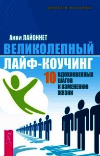 Великолепный лайф-коучинг. 10 вдохновенных шагов к изменению жизни - Лайоннет Анни (читать хорошую книгу полностью .TXT) 📗