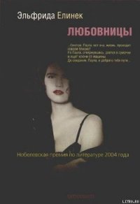 Любовницы - Елинек Эльфрида (бесплатные книги полный формат .TXT) 📗