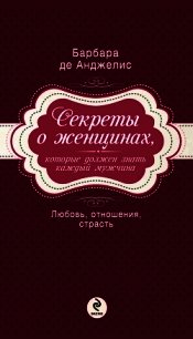 Секреты о женщинах, которые должен знать каждый мужчина - де Анджелис Барбара (читаем книги онлайн txt) 📗