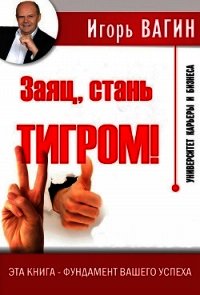 Заяц, стань тигром! - Вагин Игорь Олегович (книги без регистрации txt) 📗