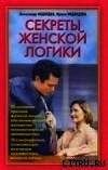 Секреты женской логики - Медведев Александр Николаевич (читать книги регистрация TXT) 📗